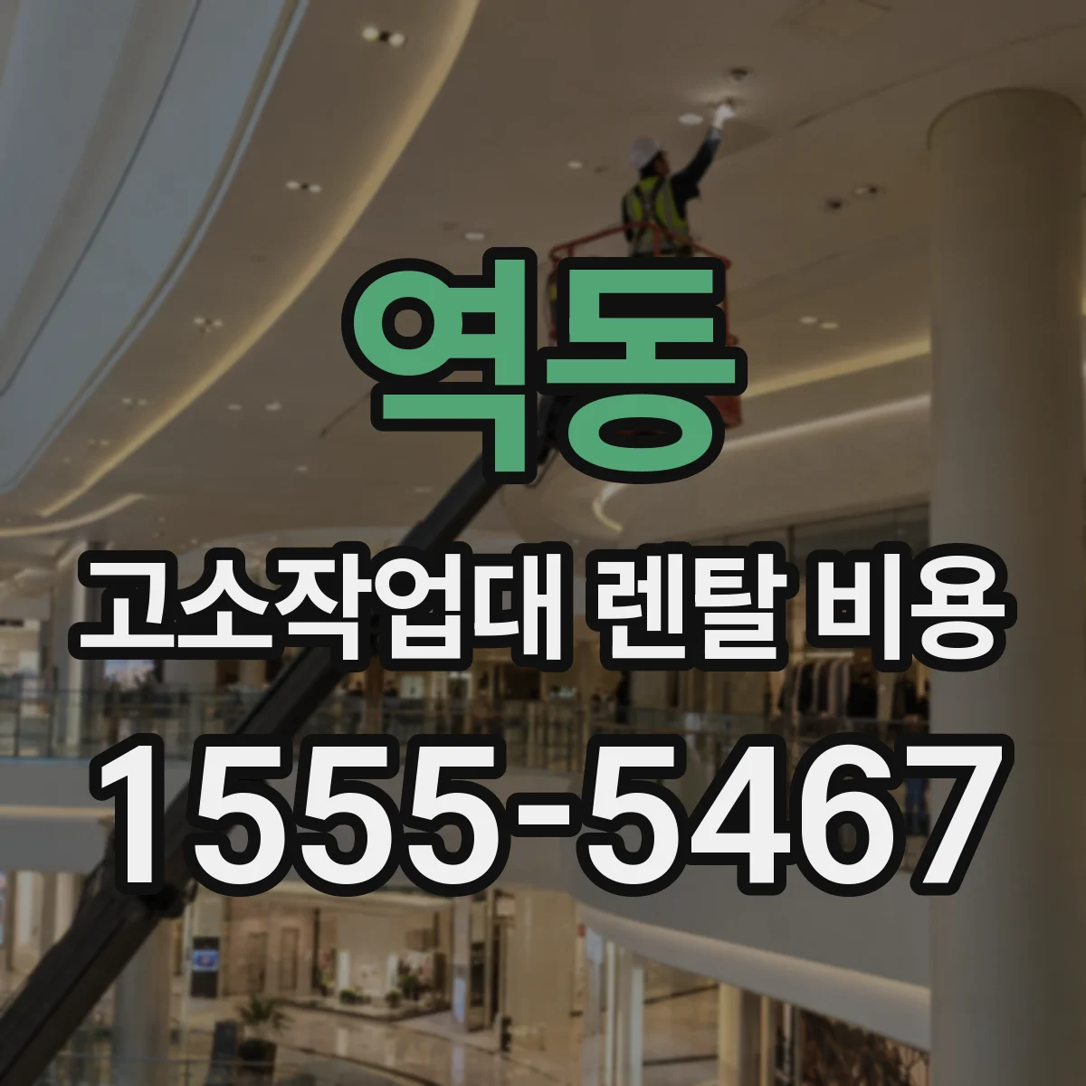 역동 고소작업대 렌탈 비용