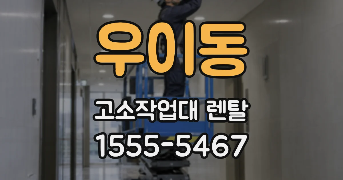 우이동 고소작업대 렌탈