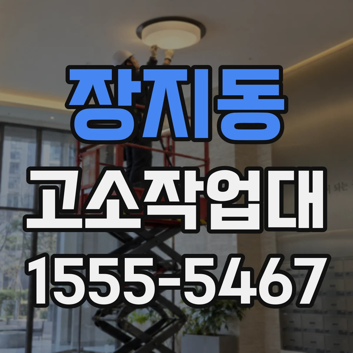 장지동 고소작업대