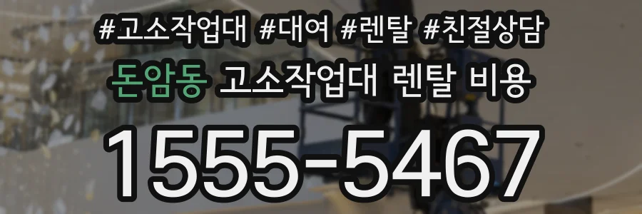 돈암동 고소작업대 렌탈 비용