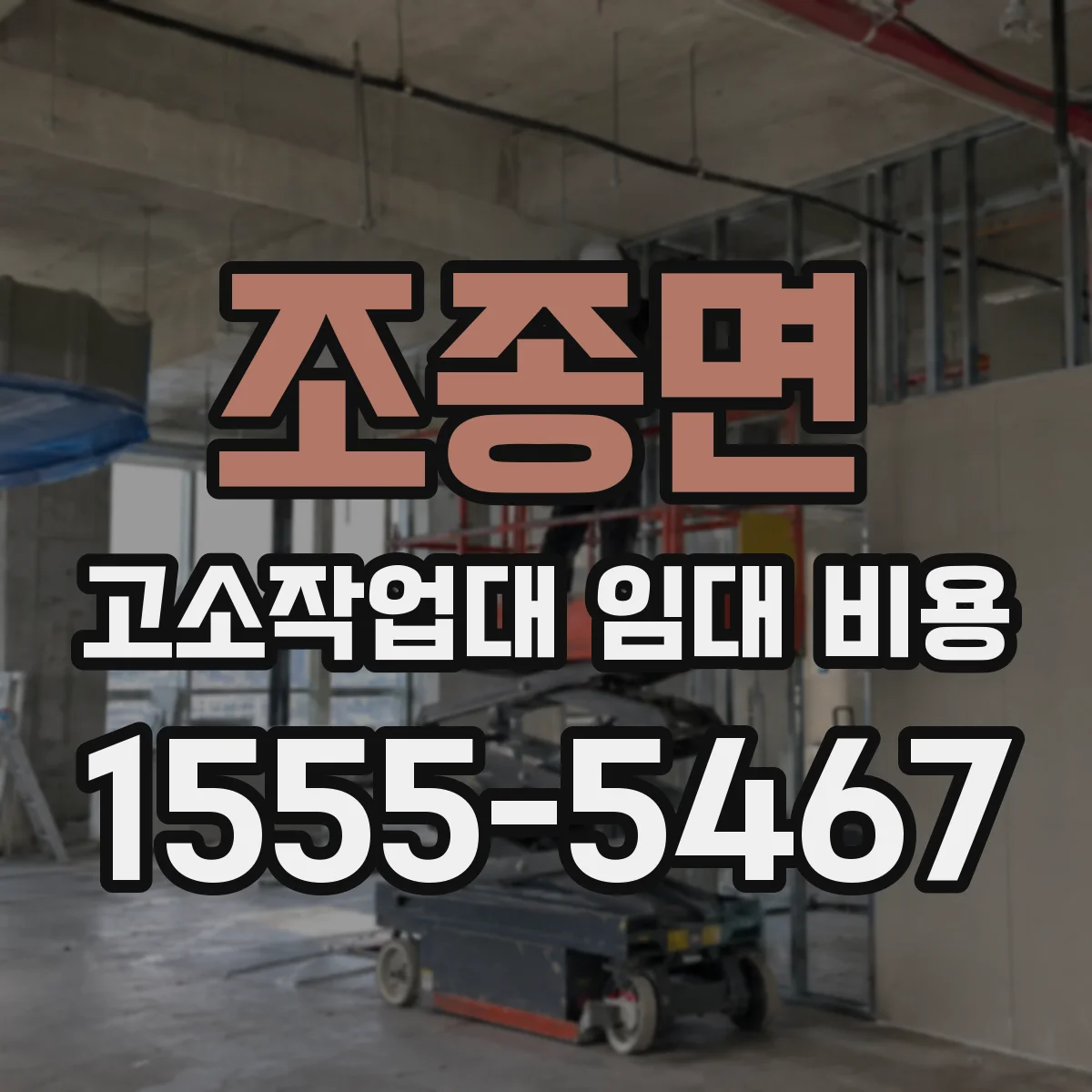 조종면 고소작업대 임대 비용