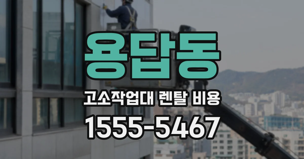 용답동 고소작업대 렌탈 비용