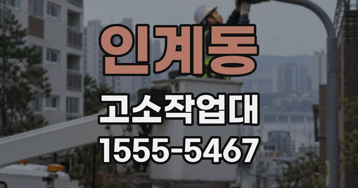 인계동 고소작업대