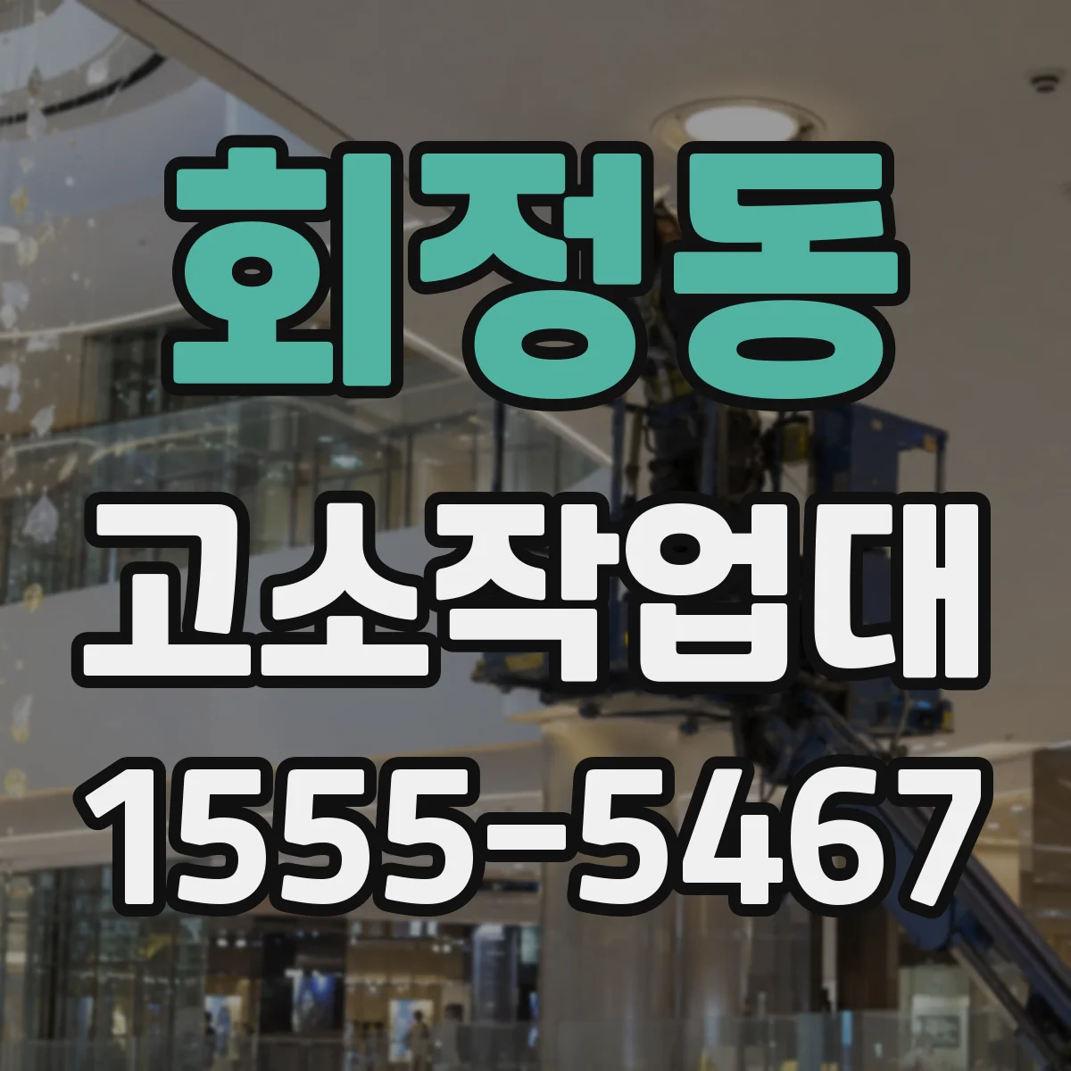 회정동 고소작업대