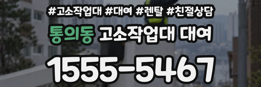 통의동 고소작업대 대여