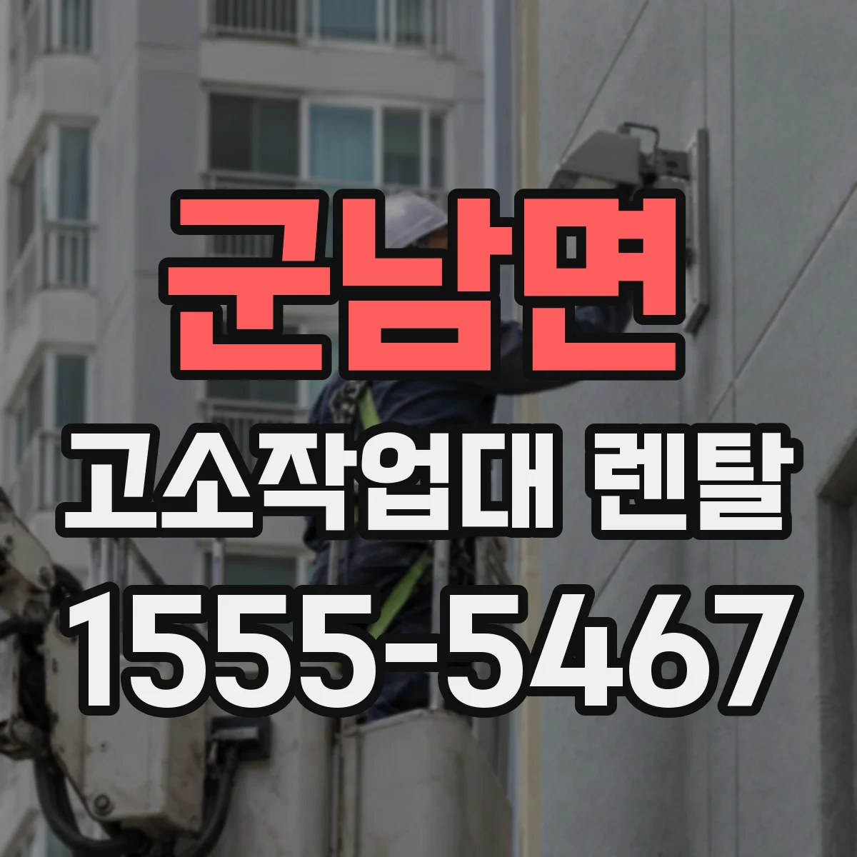 군남면 고소작업대 렌탈