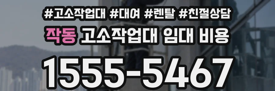 작동 고소작업대 임대 비용