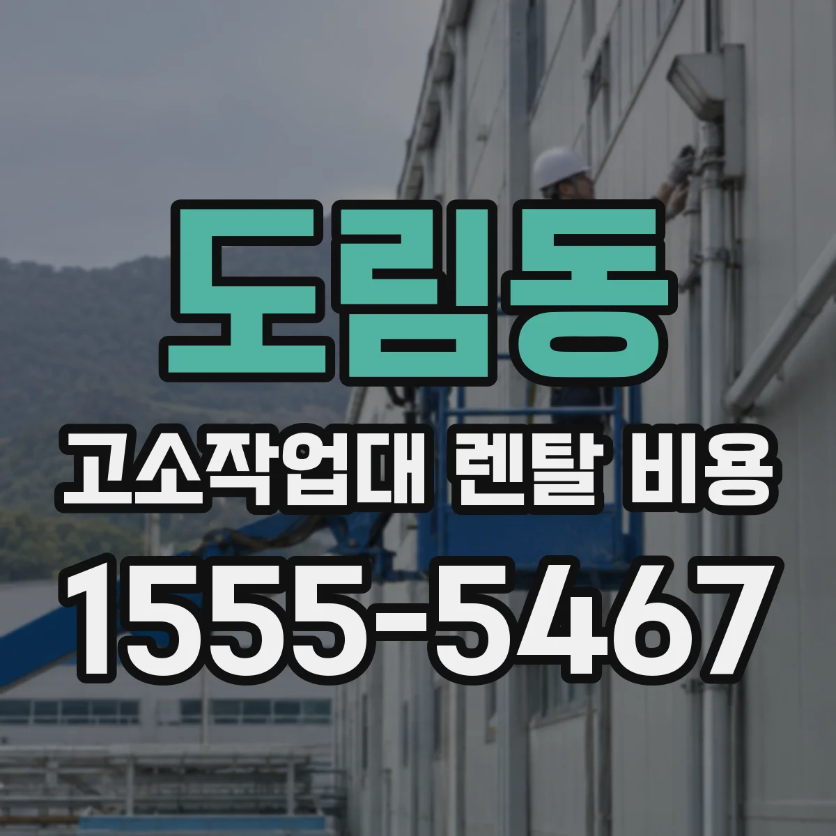 도림동 고소작업대 렌탈 비용