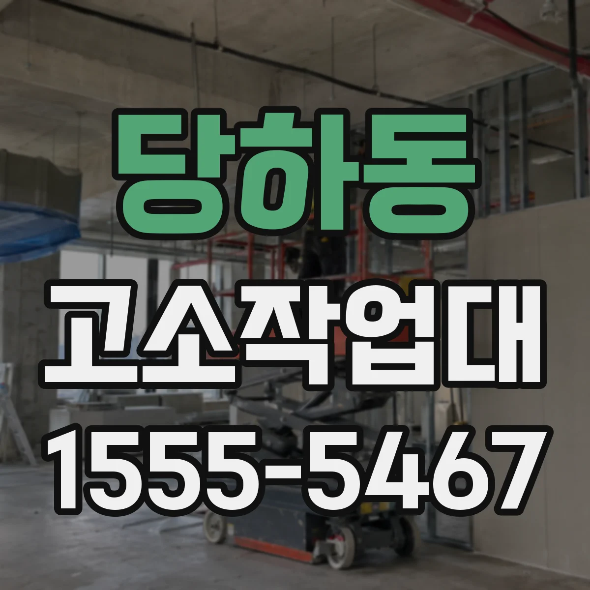 당하동 고소작업대