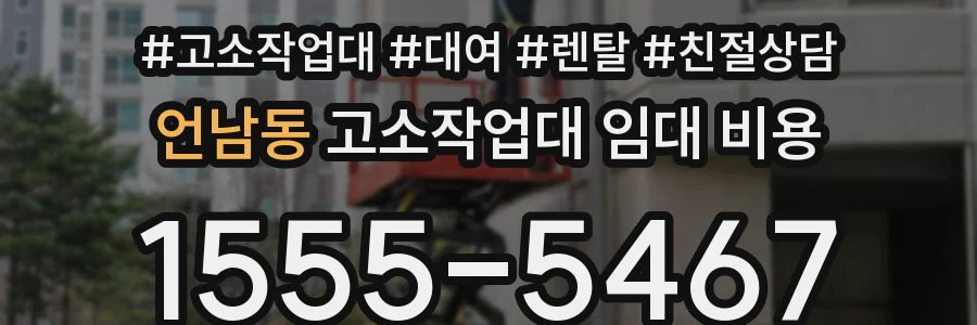 언남동 고소작업대 임대 비용