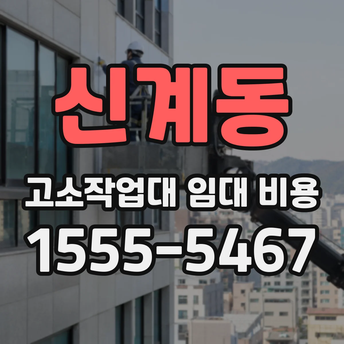 신계동 고소작업대 임대 비용