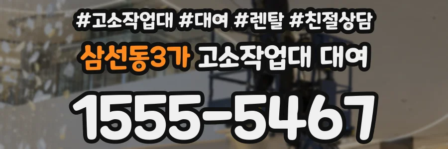 삼선동3가 고소작업대 대여