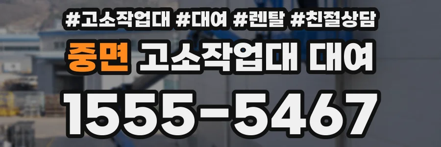 중면 고소작업대 대여