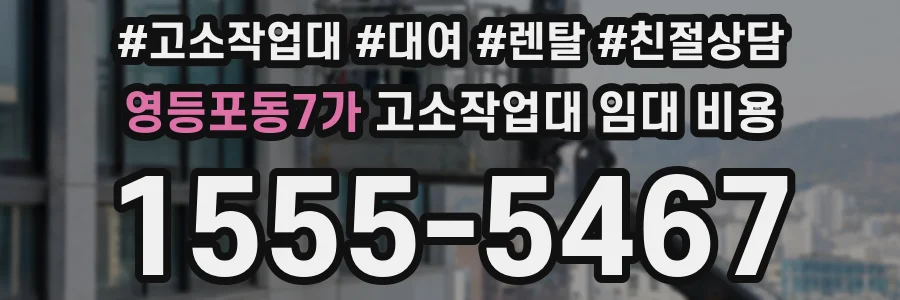 영등포동7가 고소작업대 임대 비용