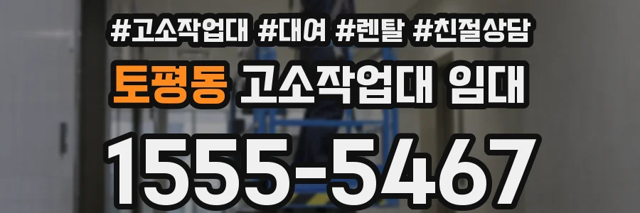 토평동 고소작업대 임대