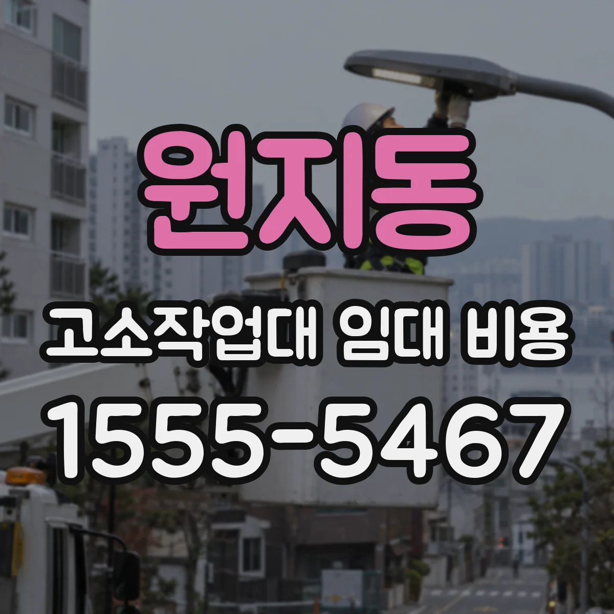 원지동 고소작업대 임대 비용
