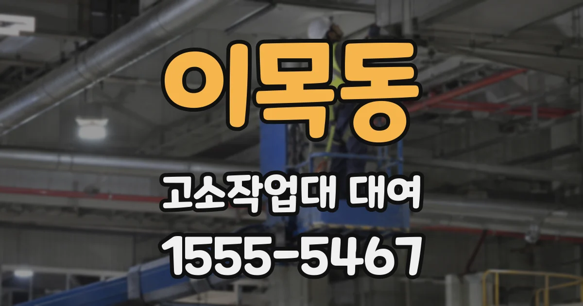 이목동 고소작업대 대여