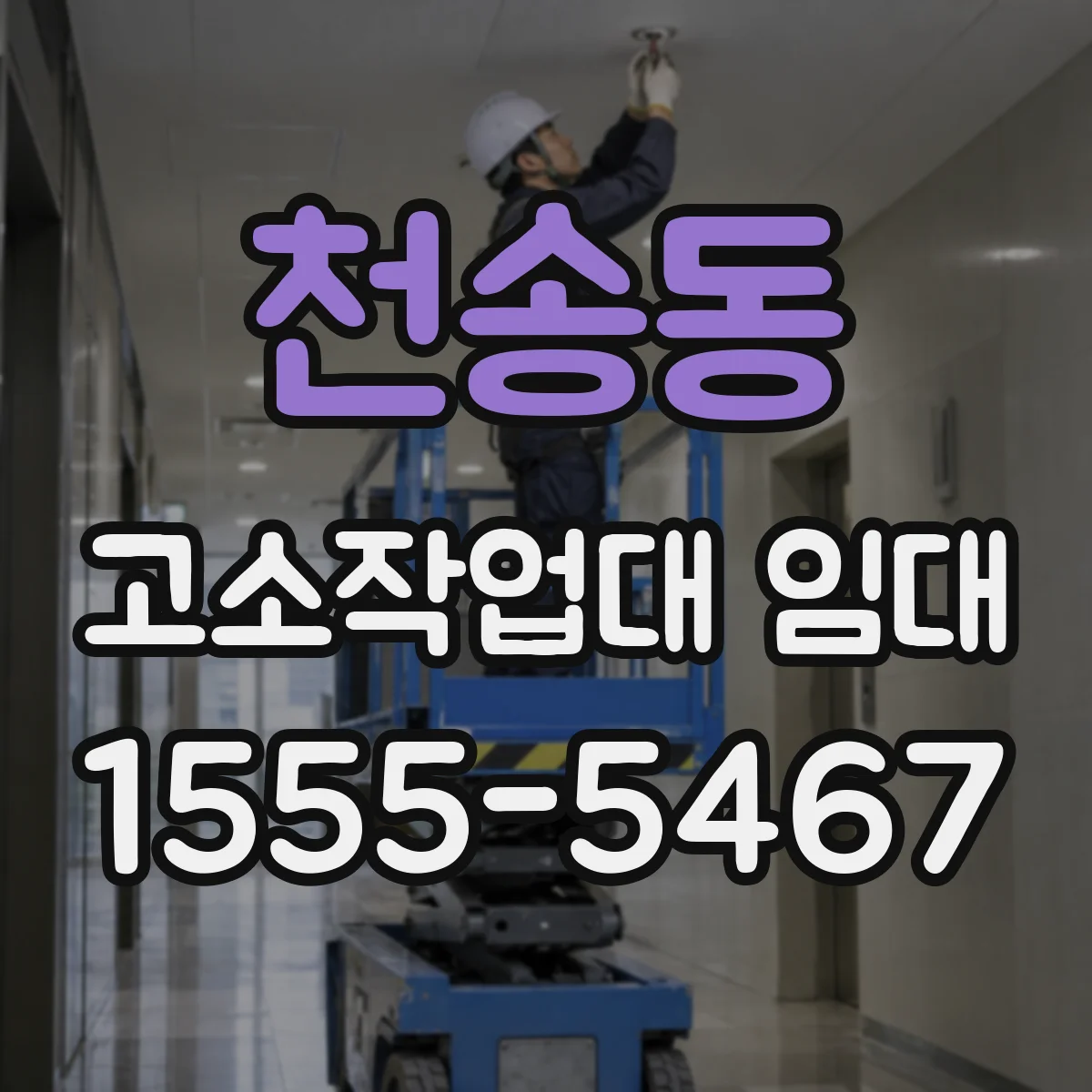 천송동 고소작업대 임대