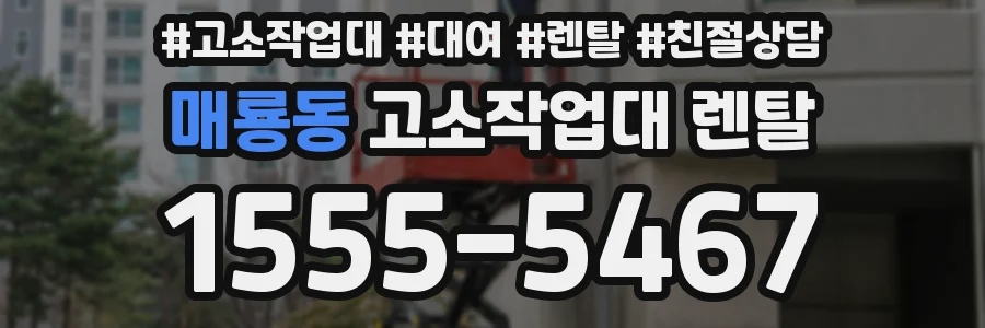 매룡동 고소작업대 렌탈