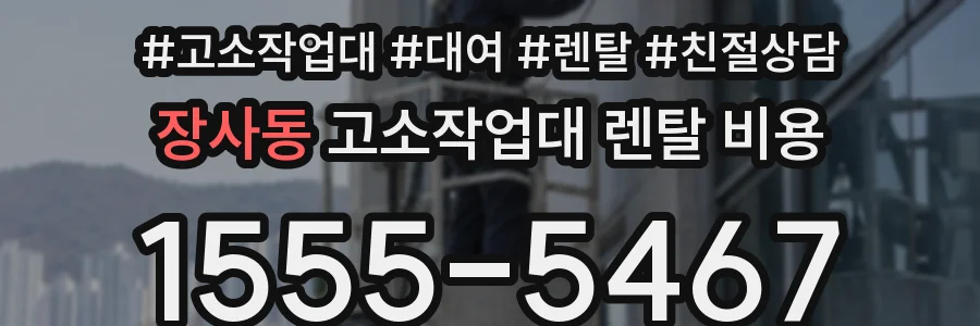 장사동 고소작업대 렌탈 비용