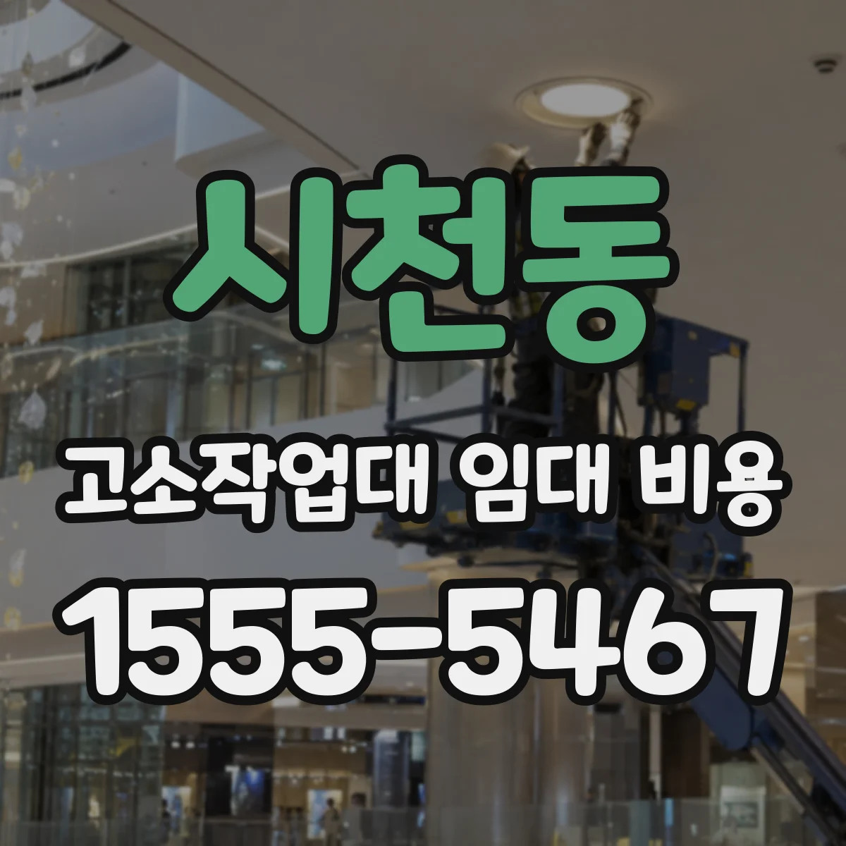 시천동 고소작업대 임대 비용