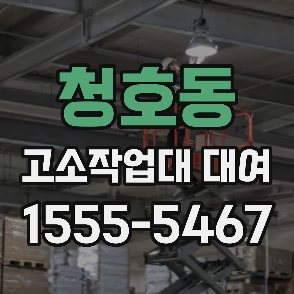 청호동 고소작업대 대여