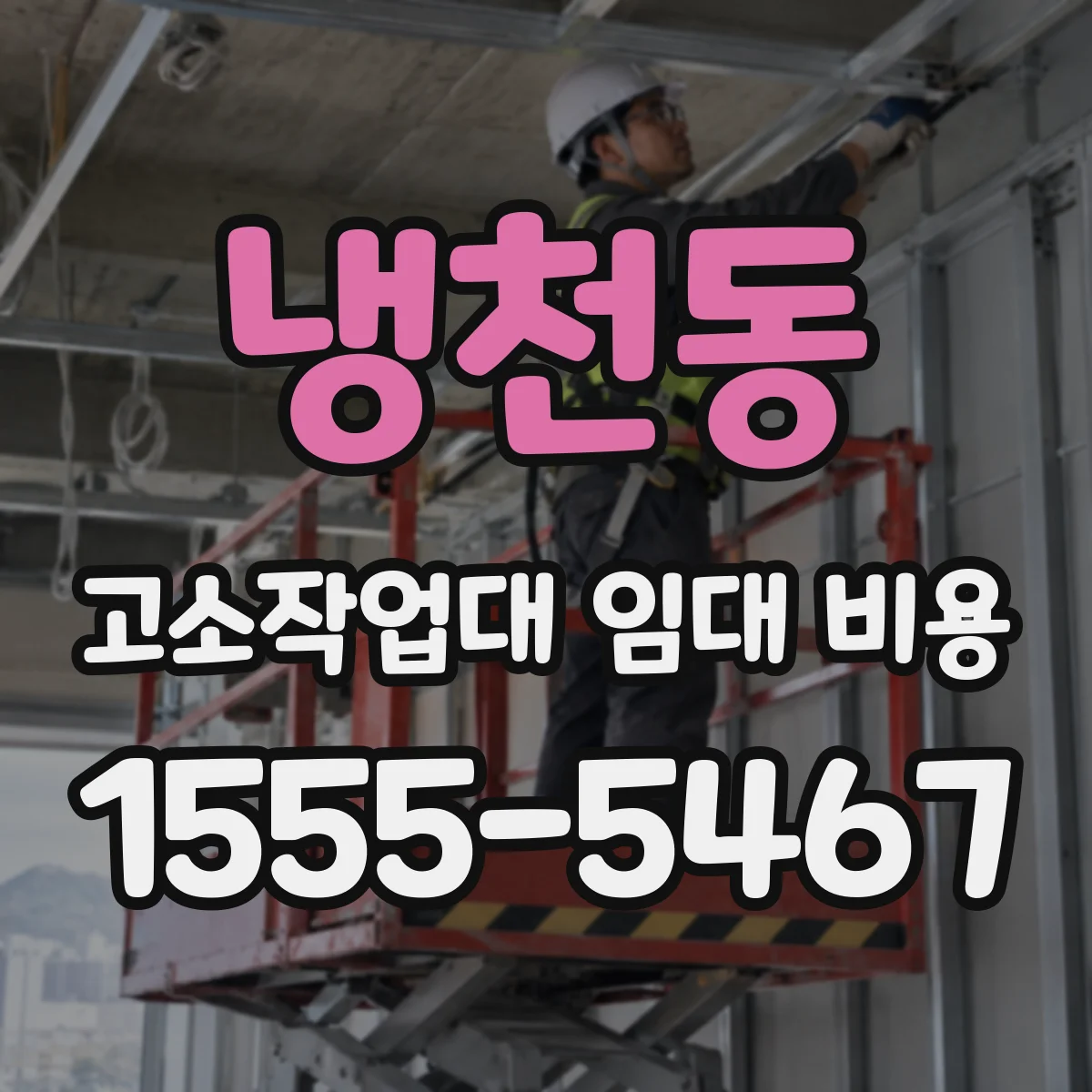 냉천동 고소작업대 임대 비용