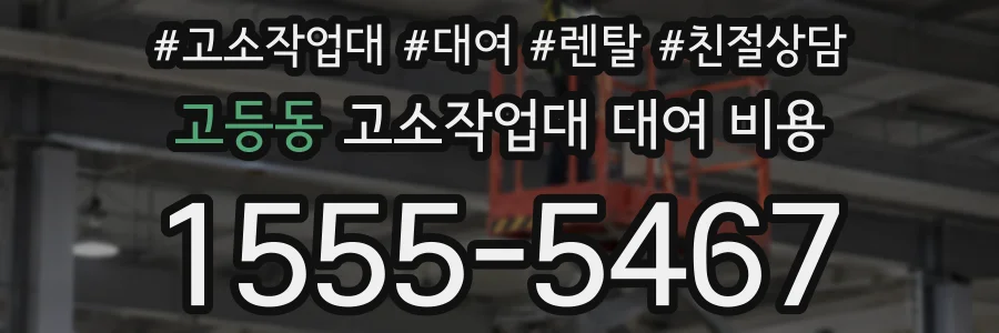 고등동 고소작업대 대여 비용