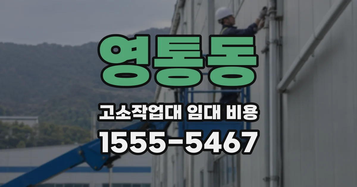 영통동 고소작업대 임대 비용