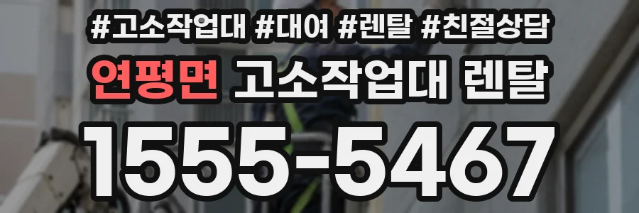 연평면 고소작업대 렌탈