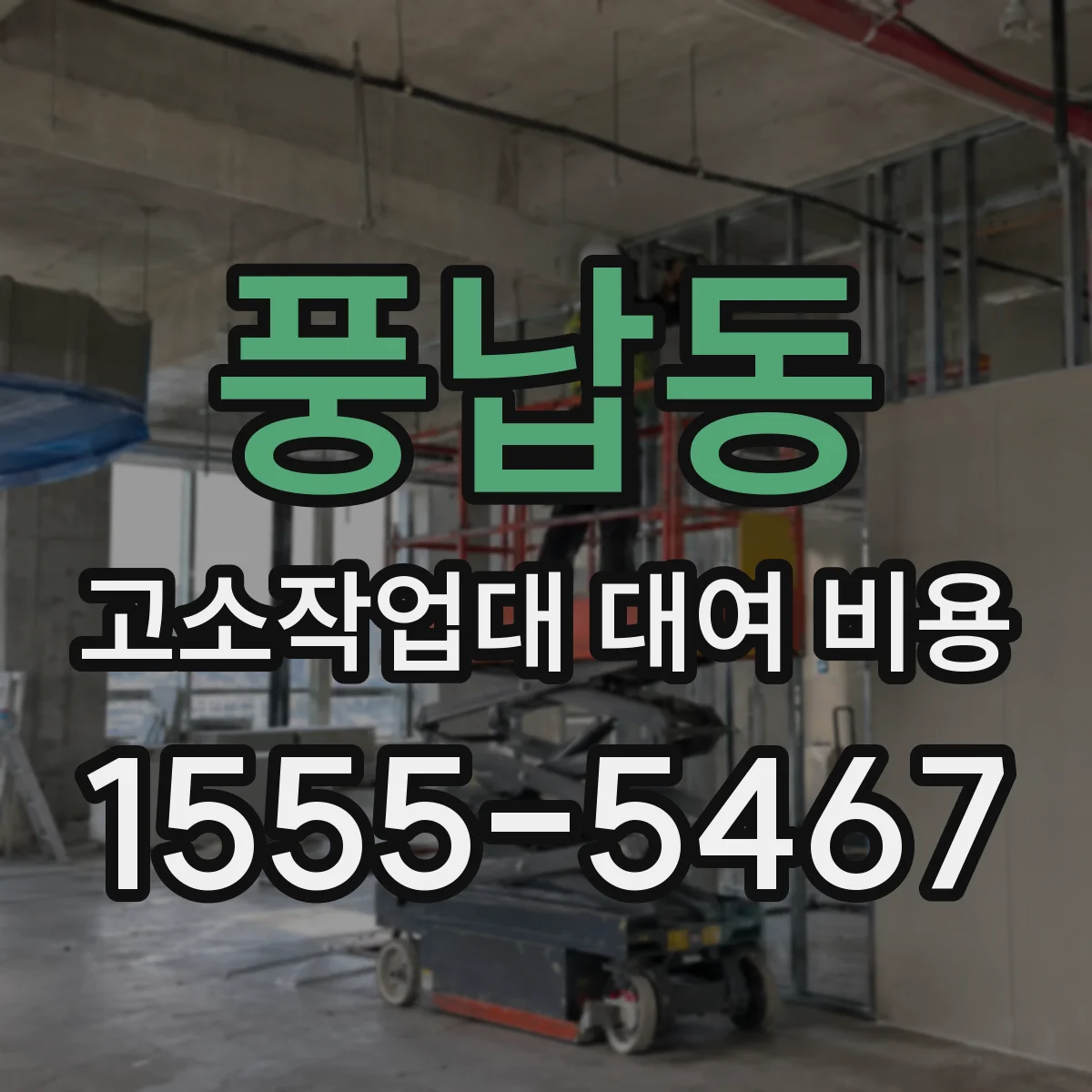 풍납동 고소작업대 대여 비용