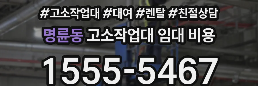 명륜동 고소작업대 임대 비용