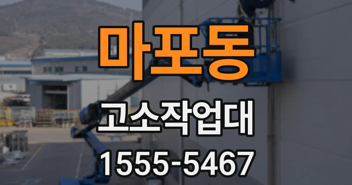 마포동 고소작업대