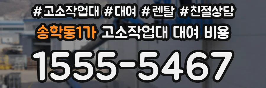 송학동1가 고소작업대 대여 비용