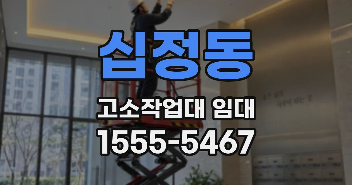 십정동 고소작업대 임대