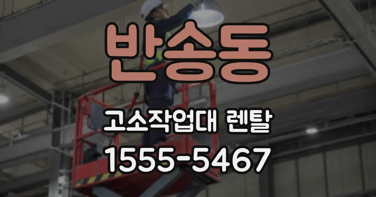 반송동 고소작업대 렌탈