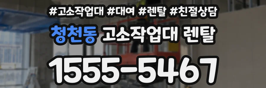 청천동 고소작업대 렌탈