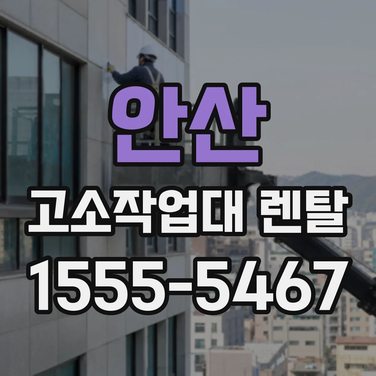 안산 고소작업대 렌탈
