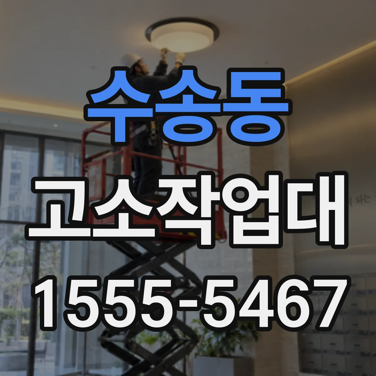 수송동 고소작업대
