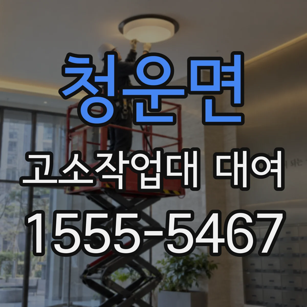 청운면 고소작업대 대여