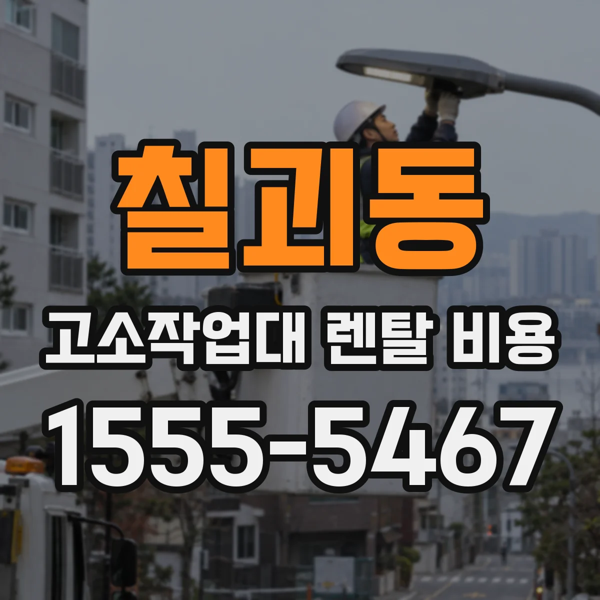 칠괴동 고소작업대 렌탈 비용