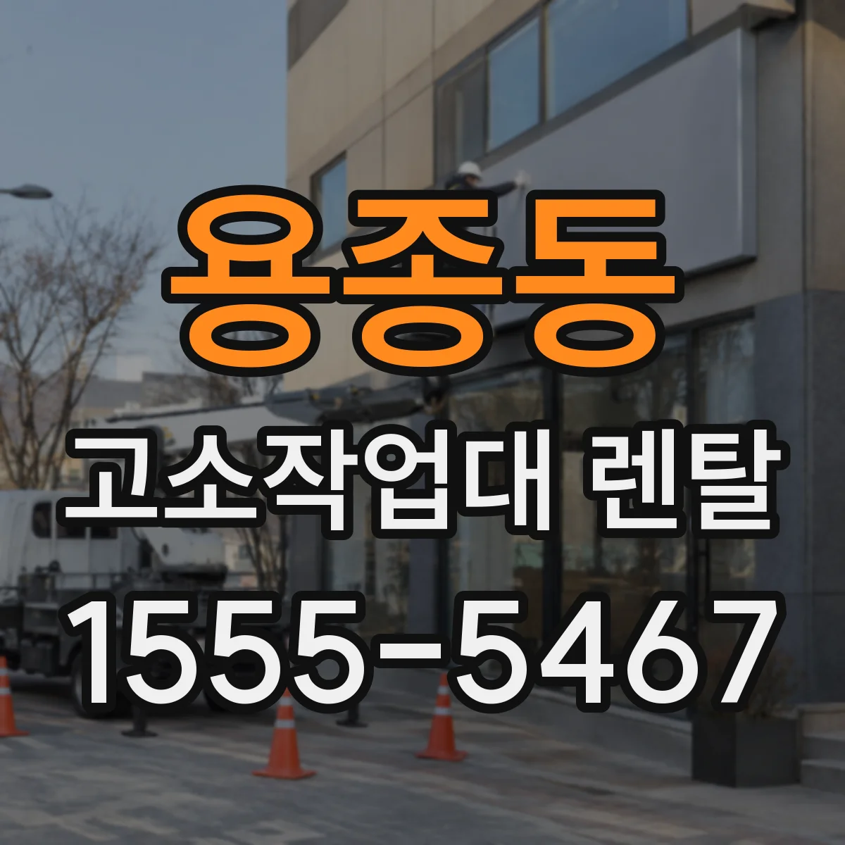 용종동 고소작업대 렌탈