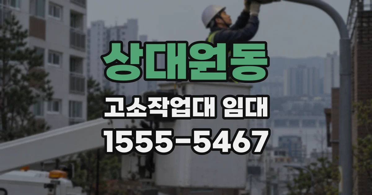 상대원동 고소작업대 임대