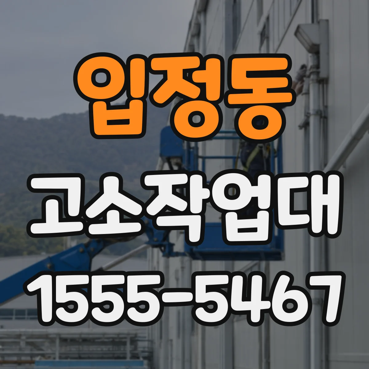 입정동 고소작업대