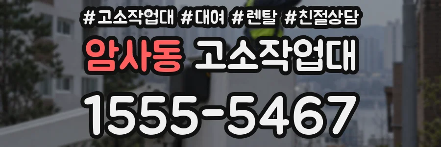 암사동 고소작업대