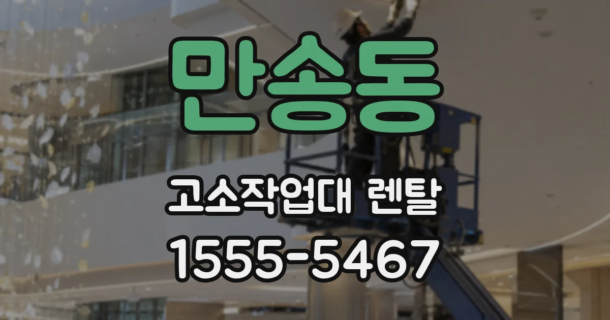 만송동 고소작업대 렌탈