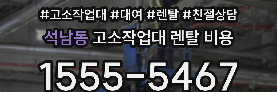 석남동 고소작업대 렌탈 비용