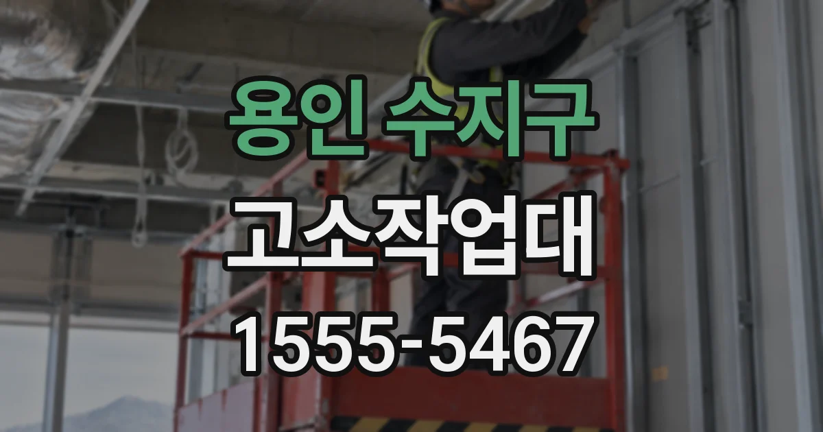 용인 수지구 고소작업대
