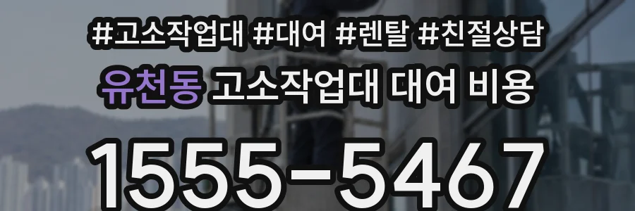 유천동 고소작업대 대여 비용