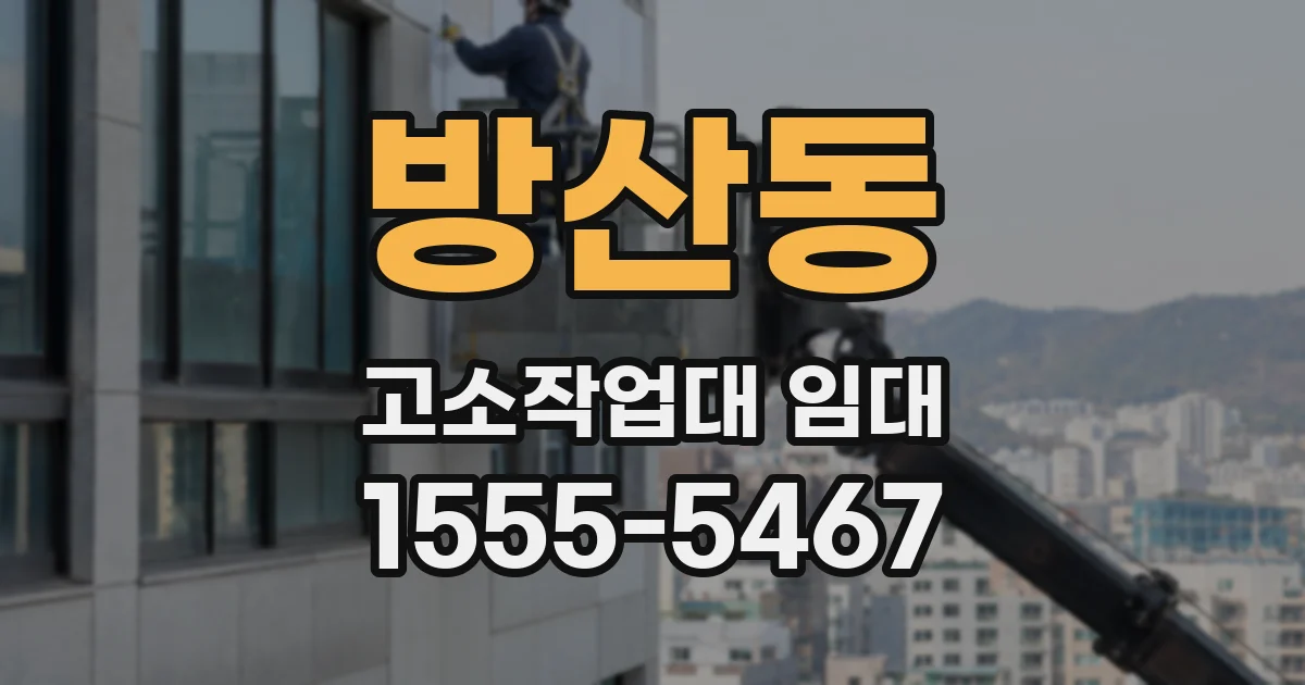 방산동 고소작업대 임대